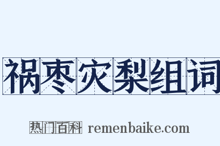 祸枣灾梨组词是什么意思的图片